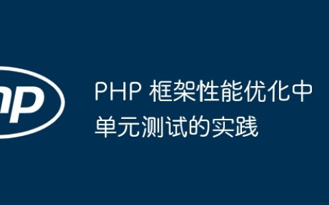 PHP 框架性能优化中单元测试的实践