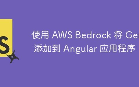 使用 AWS Bedrock 将 GenAI 添加到 Angular 应用程序