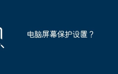 电脑屏幕保护设置？