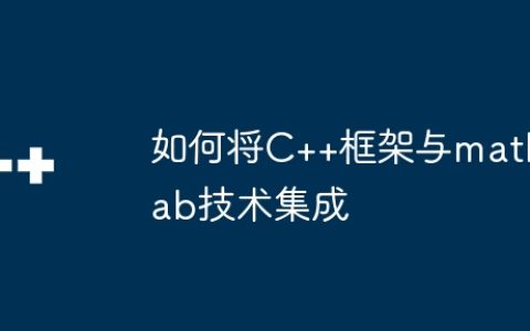 如何将C++框架与matlab技术集成