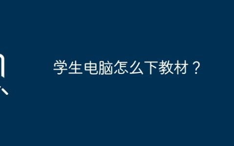 学生电脑怎么下教材？