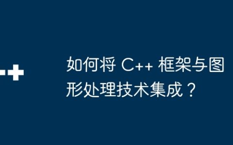 如何将 C++ 框架与图形处理技术集成？