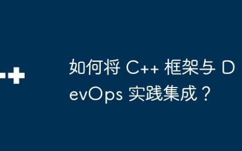 如何将 C++ 框架与 DevOps 实践集成？