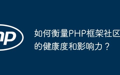 如何衡量PHP框架社区的健康度和影响力？