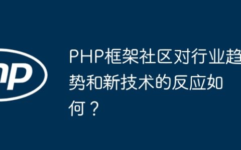 PHP框架社区对行业趋势和新技术的反应如何？
