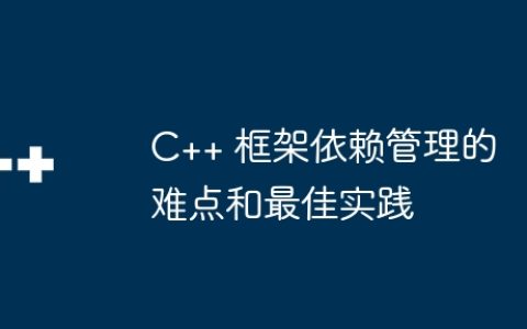 C++ 框架依赖管理的难点和最佳实践