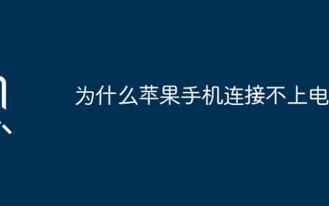 为什么苹果手机连接不上电脑