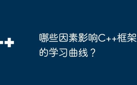 哪些因素影响C++框架的学习曲线？