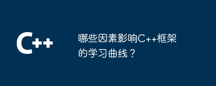 哪些因素影响C++框架的学习曲线?