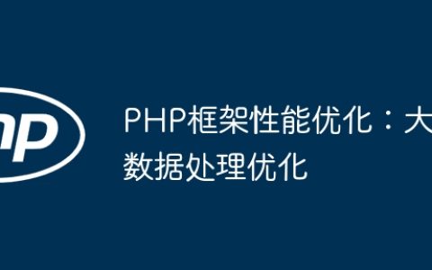 PHP框架性能优化：大数据处理优化
