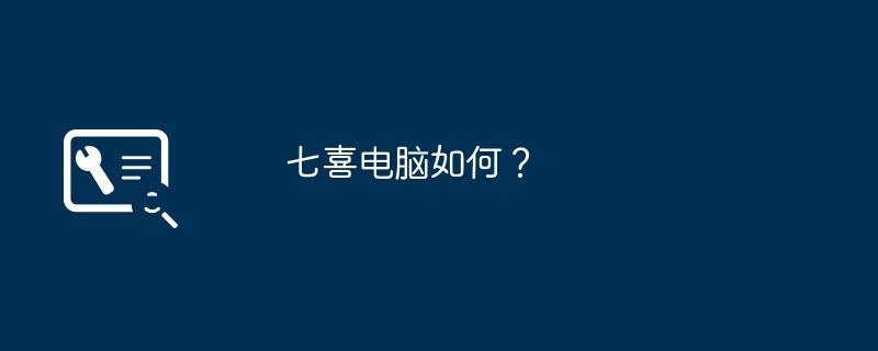 七喜电脑如何?