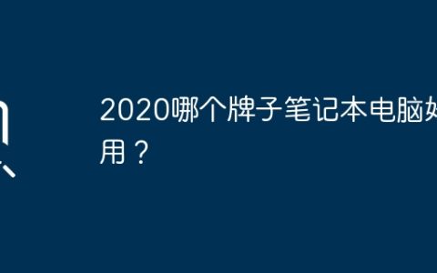 2020哪个牌子笔记本电脑好用？