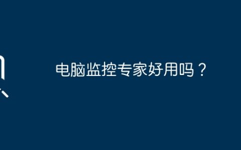 电脑监控专家好用吗？