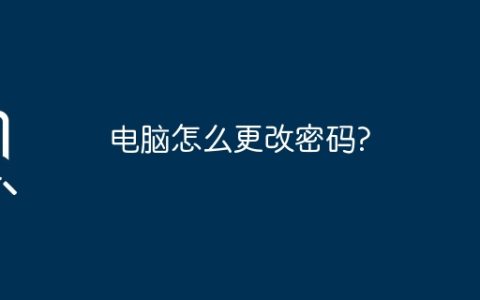 电脑怎么更改密码?