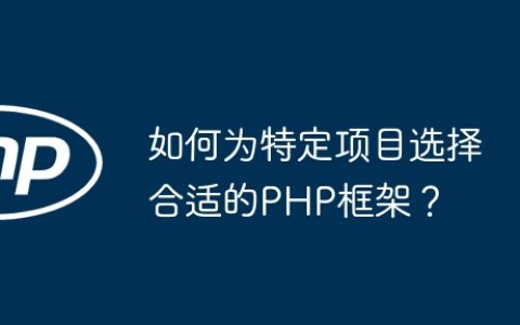 如何为特定项目选择合适的PHP框架？
