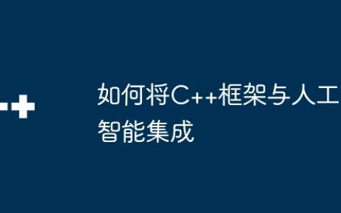 如何将C++框架与人工智能集成