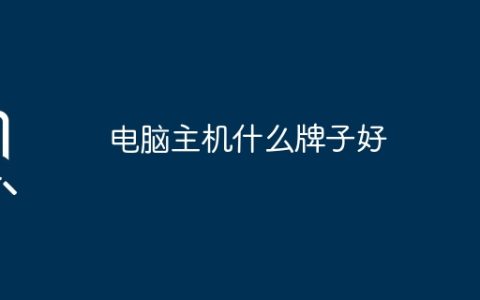 电脑主机什么牌子好