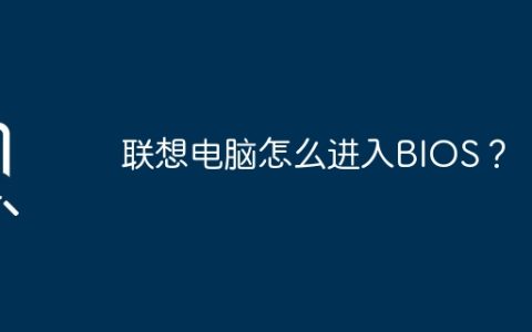 联想电脑怎么进入BIOS？