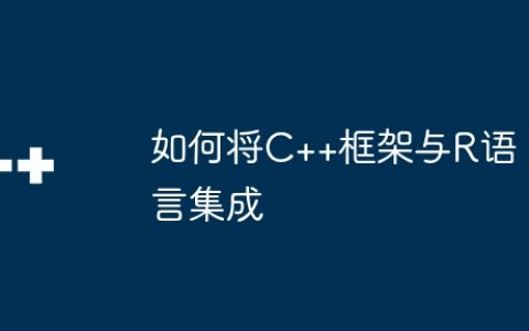 如何将C++框架与R语言集成