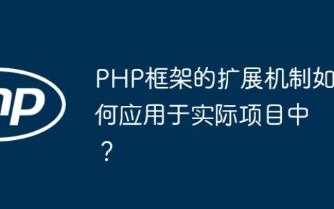 PHP框架的扩展机制如何应用于实际项目中？