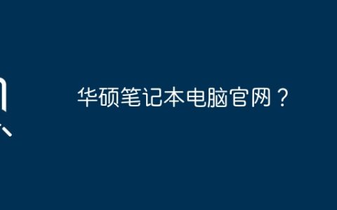 华硕笔记本电脑官网？