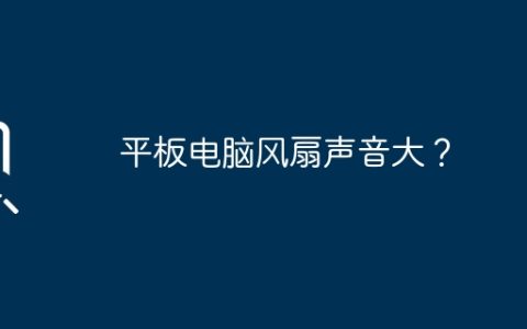 平板电脑风扇声音大？