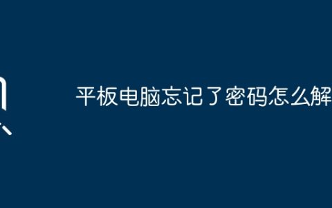 平板电脑忘记了密码怎么解开