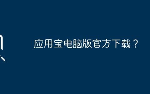 应用宝电脑版官方下载？