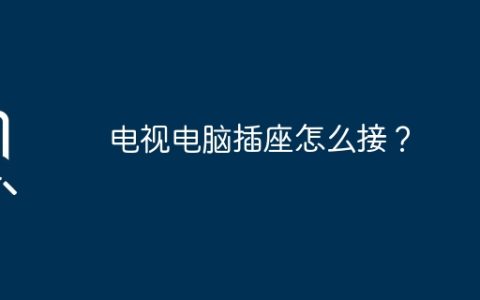 电视电脑插座怎么接？