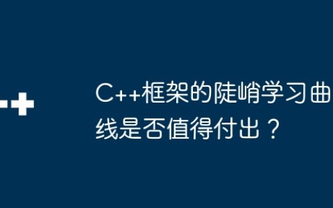 C++框架的陡峭学习曲线是否值得付出？