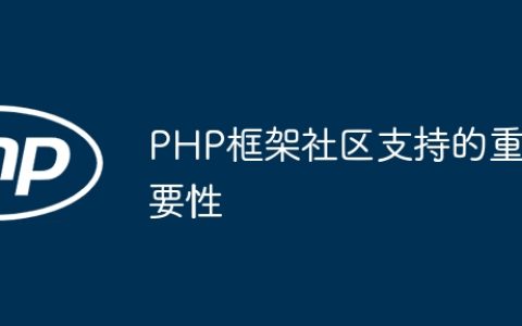 PHP框架社区支持的重要性