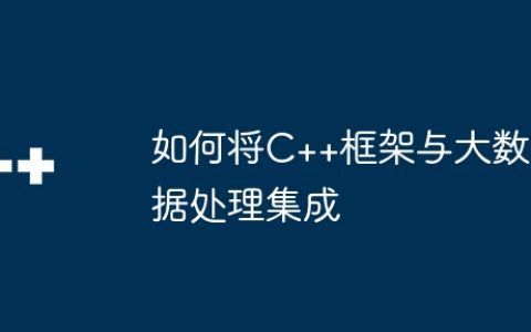 如何将C++框架与大数据处理集成