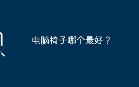 电脑椅子哪个最好？