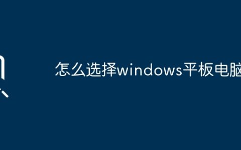 怎么选择windows平板电脑？