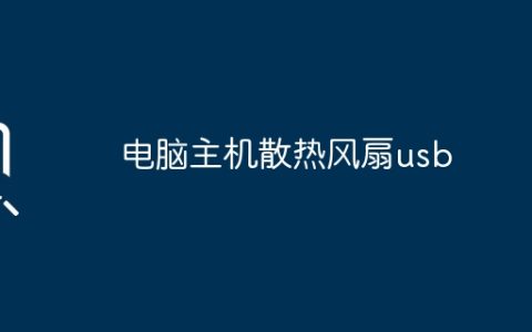 电脑主机散热风扇usb