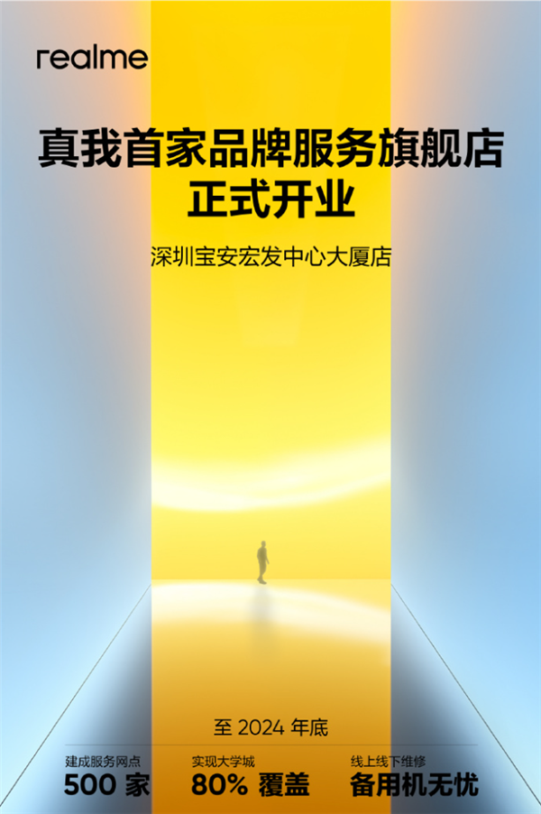 Realme徐起:下半年售后将覆盖80%大学城 寄修前将提供备用机
