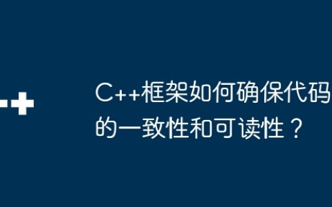 C++框架如何确保代码的一致性和可读性？