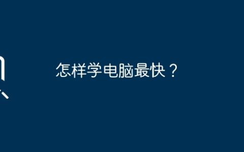 怎样学电脑最快？