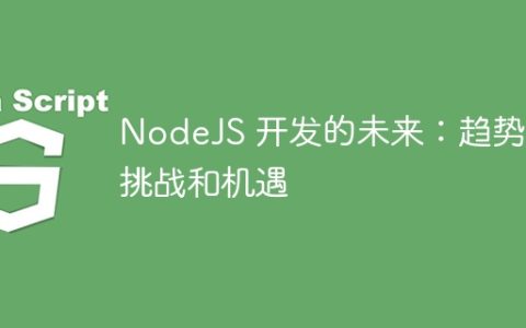 NodeJS 开发的未来：趋势、挑战和机遇