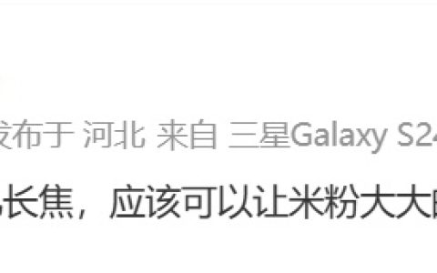 消息称小米某手机采用四摄：4.x 倍 2 亿长焦 + 小长焦，预计为 15 Ultra