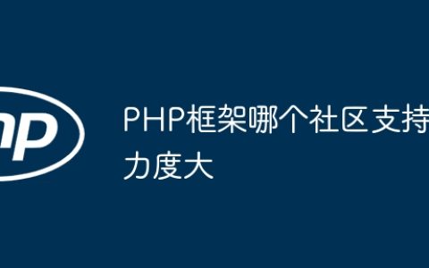 PHP框架哪个社区支持力度大