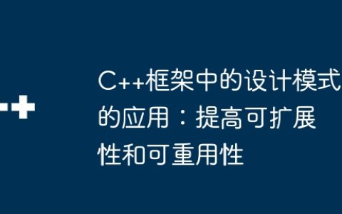 C++框架中的设计模式的应用：提高可扩展性和可重用性