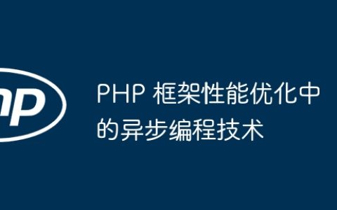 PHP 框架性能优化中的异步编程技术