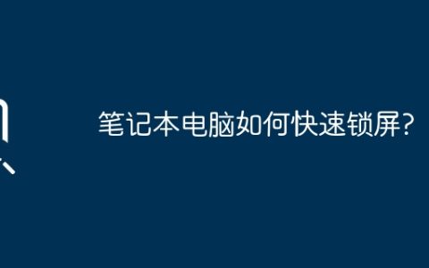 笔记本电脑如何快速锁屏?