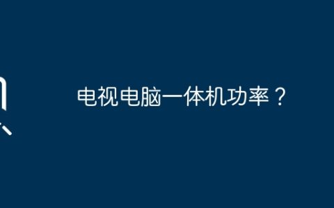 电视电脑一体机功率？
