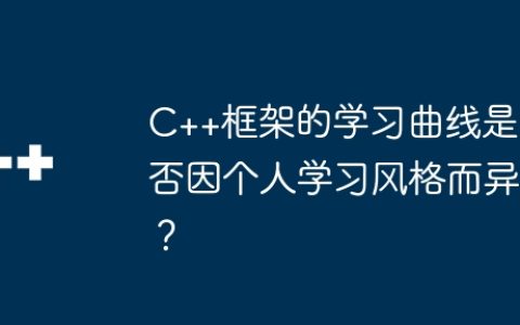 C++框架的学习曲线是否因个人学习风格而异？