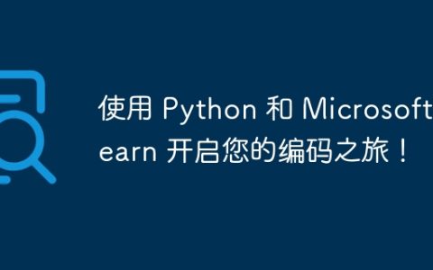 使用 Python 和 Microsoft Learn 开启您的编码之旅！