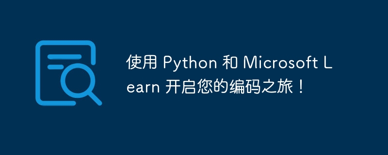 使用 python 和 microsoft learn 开启您的编码之旅!