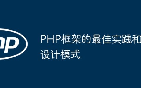 PHP框架的最佳实践和设计模式