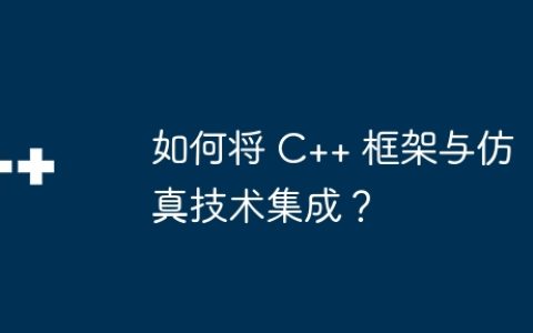 如何将 C++ 框架与仿真技术集成？